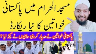 Masjid ul hram mean Pakistani khawateen ka nya rekard Umrah tips [upl. by Nivel]