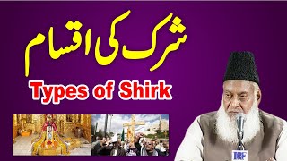 Haqeeqat Aur Iqsam e Shirk  Types Of Shirk Full Lecture By Dr Israr Ahmed  Shirk Kya Hai [upl. by Nations]