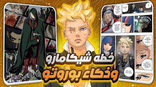 شرح وتحليل الفصل 14 من مانجا بوروتو ذكاء و دهاء بوروتو و خطه شيكامارو المجنونه 🤔🤯 [upl. by Salvatore599]