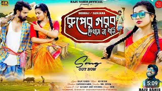 রূপেরগরবদেখাসনাধনিsingerRajusahisRupergorobdekhasnadhoninewsadattitude [upl. by Reviel]