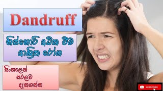 Dandruff හිස්හොරි ඇති වීම how it happens causes symptoms treatments how to prevent [upl. by Sachs]