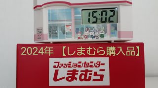 【しまむら購入品】2024年福袋＜前編＞店舗型置時計もらった🎁 yumiさんインナー福袋 HK WORKS LONDONランジェリー福袋 [upl. by Ahsenrad476]