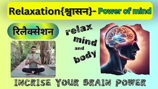 रिलैक्सेशनदिमाग की शक्ति को तेज करें relaxation increase your brain powerपूरे शरीर को रिलैक्स करे [upl. by Notsew]