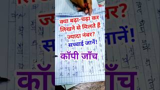 बोर्ड एग्जाम में बढ़ाचढ़ा कर लिखने से क्या सच में मिलते हैं पूरे नंबर boardexam2025 copychecking [upl. by Reviere307]