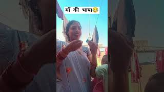 maa Ki bhsha comedy funny 😂😂😂😂😄 short video YouTube channel [upl. by Lamok]