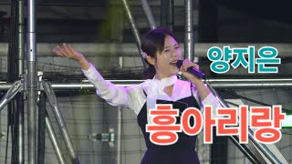 양지은 흥아리랑 4K 직캠 I 온양문화축제 [upl. by Ietta]