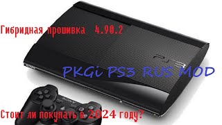 Sony PlayStation 3 почему стоит прошить Как пользоваться PKGI Актуальна ли 2024 году [upl. by Ashwin]