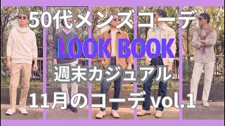 【50代メンズファッション】週末カジュアル11月のコーデ【ユニクロ】【GU】【無印良品】【リーバイス 】【セバゴ】【ポロラルフローレン】【コンバース 】【ブルックスブラザーズ】他VOL1 [upl. by Bugbee56]