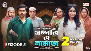 Sompotti O Namaz  সম্পত্তি ও নামাজ  New Natok 2024  IftiMumuSagorikaMawaRafiRimon  EP 05 [upl. by Ycrad661]