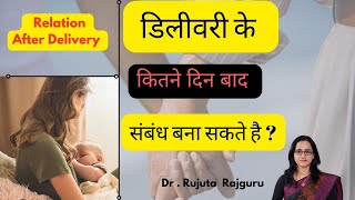 Delivery ke baad sambandh kab banana chahiye  Sex After Pregnancy How Many Days Dr Rujuta Rajguru [upl. by Nnylyoj661]