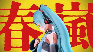 【re4式初音ミク】春嵐【MMD】 [upl. by Onibas]