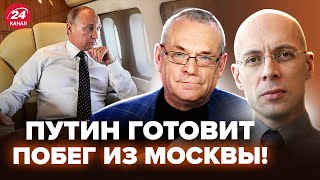 АСЛАНЯН ЯКОВЕНКО Путин покинул Россию Доллар по 120 – ЭТО КРАХ РЕЖИМА КРЫМ ПОД взрывами [upl. by Brooke]