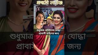 ঢাকা এয়ারপোর্টে প্রবাসী লাউঞ্জ চালু করলেন প্রধান উপদেষ্টা ড ইউনূস  shorts news [upl. by Ycniuqal]