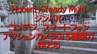 コンデジ、スマホ、アクションカメラ何でも使えるジンバルHohem iSteady Multi [upl. by Mcneil]