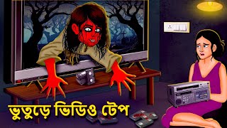 ভুতুড়ে ভিডিও টেপ  Bhuter Golpo  Rupkothar Golpo  Bengali Fairy Tales  Horror Stories in Bengali [upl. by Maurilla]