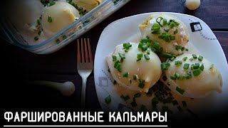 ФАРШИРОВАННЫЕ КАЛЬМАРЫ КАЛЬМАРЫ РЕЦЕПТЫ КАК ПРИГОТОВИТЬ КАЛЬМАРЫ МОРЕПРОДУКТЫ БЛЮДА ИЗ КАЛЬМАРОВ [upl. by Sellig]