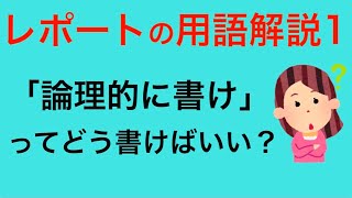 レポートの用語解説1 論理的に書くコツ 例文をお見せしています [upl. by Tnilk]