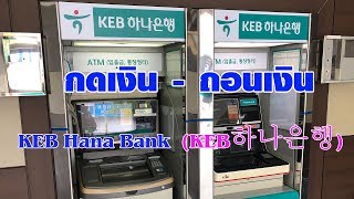 แนะนำ  การกดเงินถอนเงิน จากตู้ ATM ธนาคาร KEB Hana Bank KEB하나은행 [upl. by Gerri]