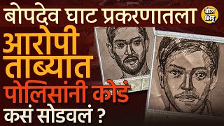 Bopdev Ghat Case मधला एक आरोपी पकडला CCTV Sketches आणि एका क्लू वरुन पोलिसांनी केस कशी उलगडली [upl. by Eelarol]