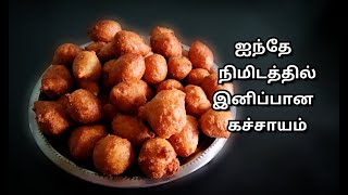 ஐந்தே நிமிடத்தில் இனிப்பான கச்சாயம் செய்வது எப்படி  Kachayam Recipe in Tamil [upl. by Tripp711]