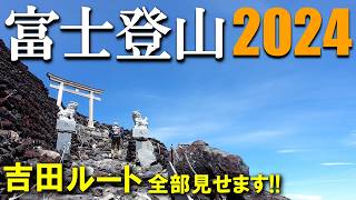 【登山体験】富士登山2024、今年の吉田ルートは人が少ないかも！？／吉田ルートの登山道全部見せます！／202407 [upl. by Ploch]