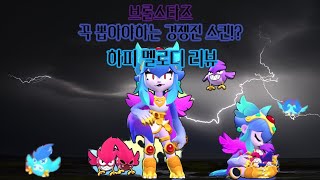 브롤스타즈 하피 멜로디 스킨 리뷰 [upl. by Columbyne]