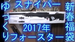 【ゆっくり】スナイパーライフル３万円福袋フォースター開封動画【2017年】 [upl. by Atoiganap]