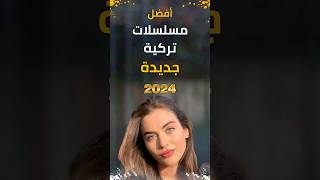 مسلسلات تركية جديدة 2024 سوف تعرض قريبا مسلسلاتتركية مسلسلتركي مسلسلاتتركي [upl. by Roxie]