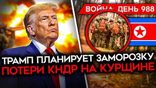 ДЕНЬ 988 ДЕТАЛИ ПЛАНА ТРАМПА ПЕРВЫЕ ПОТЕРИ КНДР В КУРСКОЙ РАЗГРОМ КОЛОННЫ РФ БОЕЦ 155Й СДАЛ ВСЕХ [upl. by Keyes]