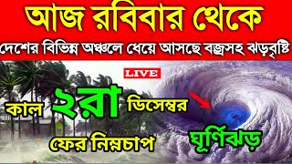 cyclone fengal update। ajker Abohar khabor ।1th December 2024। ঘূর্ণিঝড়ে প্রবল ঝড় বৃষ্টি সম্ভাবনা [upl. by Othilie827]