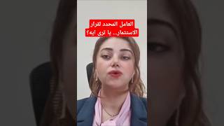 العامل المحدد لقرار الاستثمار ما هو؟ shaimaaserag اكسبلور شيماءسراج الاستثمار الإنتاج [upl. by Elfrieda]