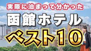 【2024年最新版】函館ホテルの選び方。泊まって良かったランキングBEST10【北海道】 [upl. by Graybill]