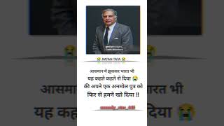 ratan tata jo aaj hamre ab na rahe I miss you ratantata 😭😭 [upl. by Way866]