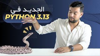 🐍 بايثون 313  مفاجآت كبيرة الإصدار الجديد 🔥 Python 313 [upl. by Kciregor710]