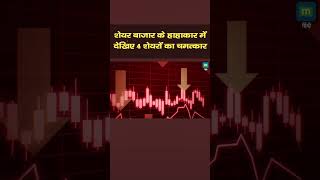 Top 4 Money Making Stocks  शेयर बाजार के हाहाकार में देखिए 4 शेयरों का चमत्कार [upl. by Mullane]