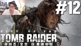 대도서관 라이즈 오브 더 툼레이더 12화 RISE OF THE TOMB RAIDER [upl. by Etteloc]