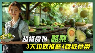 超級食物酪梨有3大功效！適合4族群食用｜蔬福生活 [upl. by Hew]