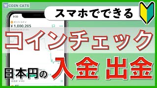 【初心者向け】スマホでできる！コインチェック 日本円の入金と出金のやり方（2020年8月版） [upl. by Sualakcin422]