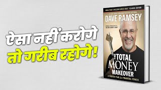 गरीबों की तरह जीना बंद करो  How to Achieve Financial Freedom  Total Money Makeover by Dave Ramsey [upl. by Iline]