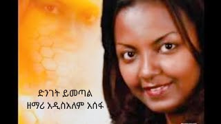 የጠበኩት ጌታ ድንገት ይመጣል  ዘማሪ አዲስዓለም አሰፋ  Yetebekut Geta Dinget yimetal  Gospel Singer Adisalem Asefa [upl. by Hcirdeirf]