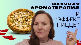 Научная ароматерапия которую нам преподают научнаяароматерапия аромапсихология аромаэксперт [upl. by Barolet58]