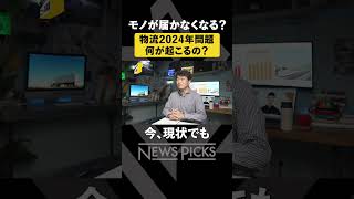 【物流2024年問題】何が起きる？コンビニがスカスカに？ [upl. by Brunhild]