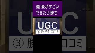 口コミ集客するマーケティング術【マーケター竹花貴騎の解説】UGCの破壊力が凄すぎる！【公認切抜き】 shorts 竹花貴騎切り抜き マーケティング ビジネススクール 起業コンサル [upl. by Elyagiba]