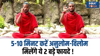 Yoga For Skin Disease सुबह 510 मिनट करें अनुलोमविलोम का अभ्यास शरीर को मिलेंगे ये 2 फायदे [upl. by Norwood]