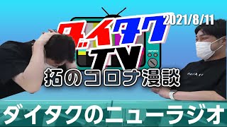 拓の壮絶なホテル療養【ダイタクのニューラジオ切り抜き】2021811 [upl. by Lindsy]