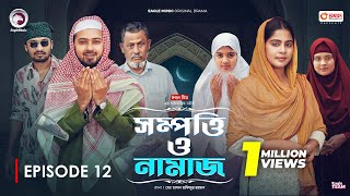 Sompotti O Namaz  সম্পত্তি ও নামাজ  New Natok 2024  IftiMumuSagorikaMawaRafiRimon  EP 12 [upl. by Netsud]