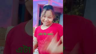 কত যে কথা like dance subscribenow love shortvideo beautiful increaseviews supportmychannel [upl. by Neirual90]