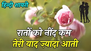 Raaton Ko Nind Kam Teri Yaad Zyada Aati  Love Shayari In Hindi  Romantic Shayari video [upl. by Armilla896]