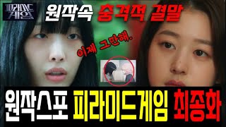 피라미드게임9화10화 최종회 원작결말포함 스토리영상 스포주의 피라미드게임 장다아 피라미드게임결말 [upl. by Etat]