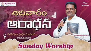 Sunday Worship  17NOV2024  Bro Emmanuel Jayaraj  BEERSHEBA [upl. by Nairb]